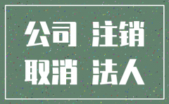 公司不注销对房东有什么影响