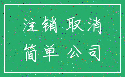 注销 取消_简单 公司