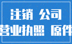 没有运营注销公司流程