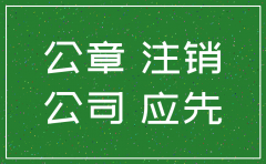 公司注销后章丢失了