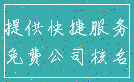 提供快捷服务_免费公司核名