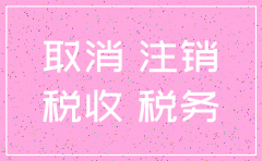 寻找代理注销公司