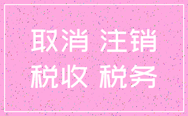取消 注销_税收 税务