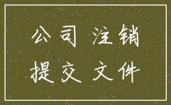 怎样到工商局开具公司注销证明
