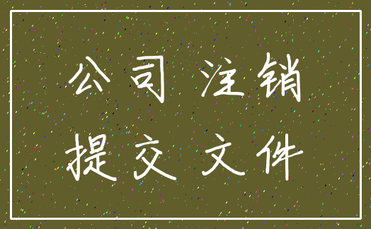 公司 注销_提交 文件