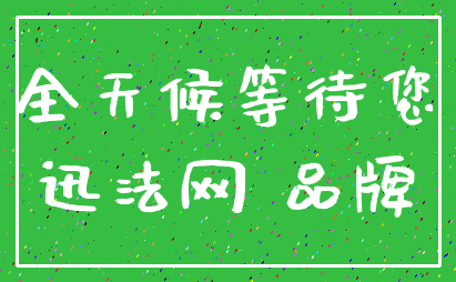 全天候等待您_迅法网 品牌
