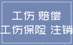 工伤没处理好 公司可以注销吗