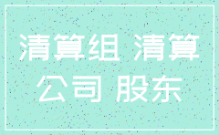 通知对方注销公司怎么写