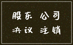股东同意注销公司的回函