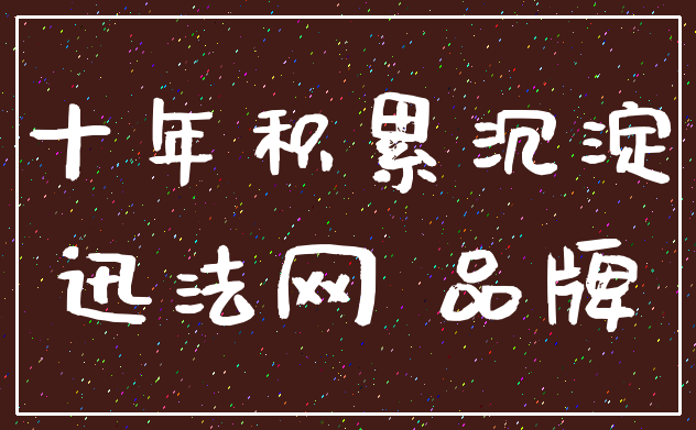 十年积累沉淀_迅法网 品牌