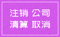 公司一般注销被撤销的原因