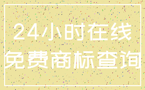 24小时在线_免费商标查询