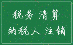 公司注销是不是要先清税