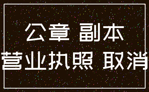 公章 副本_营业执照 取消
