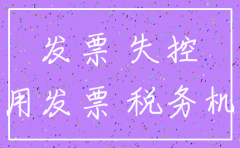 公司注销过后发现对方失控发票6