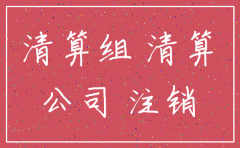 公司未清账注销流程