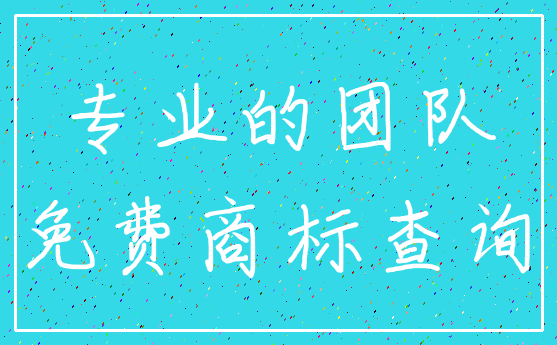 专业的团队_免费商标查询