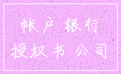 公司账号注销通知函