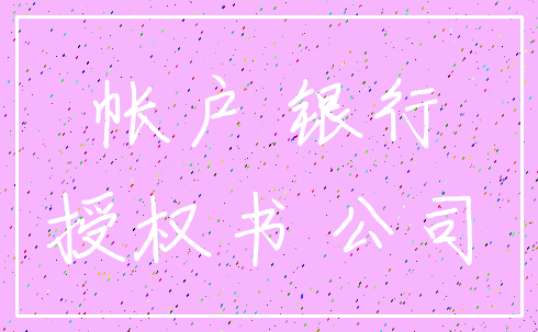 帐户 银行_授权书 公司