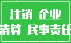 法院判决前公司注销