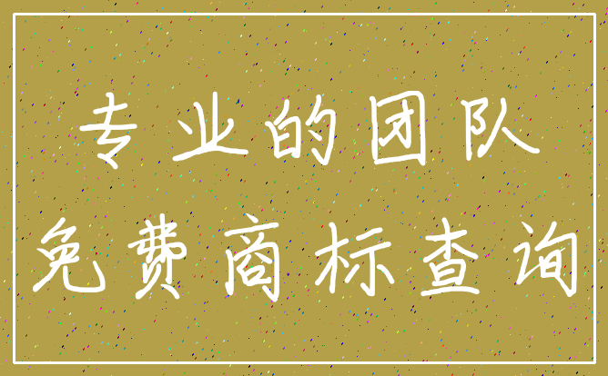 专业的团队_免费商标查询
