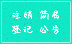 对注销公司如何提出异议