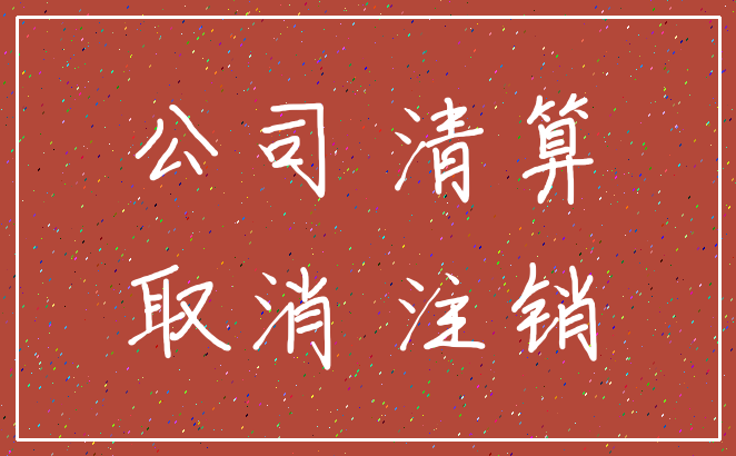 公司 清算_取消 注销