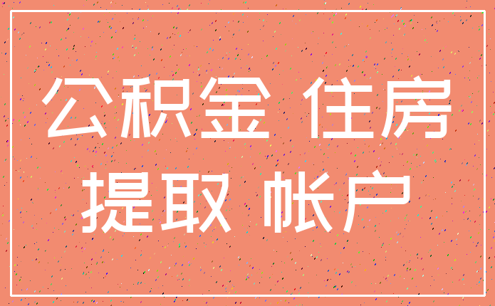 公积金 住房_提取 帐户