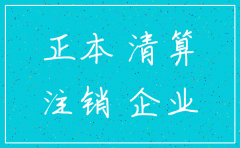 公司准备注销 材料怎么处理