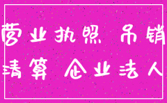 注销公司不注销账户怎么办