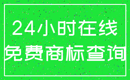 24小时在线_免费商标查询