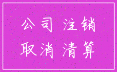 公司需要注销流程
