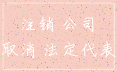 公司不注销会影响做高铁吗
