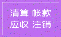 公司注销时应收应付怎么处理