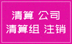 公司清算注销注意