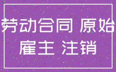 公司注销员工怎样索赔补偿金
