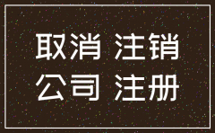 分公司申请注销怎么办理