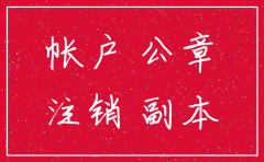 注销公司银行卡需要注销吗