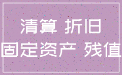 分公司注销清算的资产如何处理