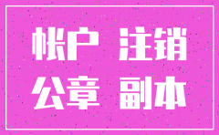 公司工商已注销 银行未注销