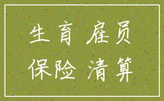 公司注销 怀孕