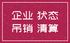 公司状态是注销的