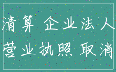 公司没去注销 征信