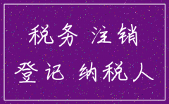 平阳分公司税务如何注销