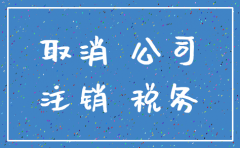公司如果不申报不注销