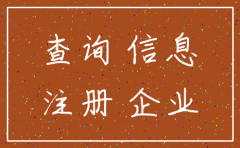 公司工商注销查询吗