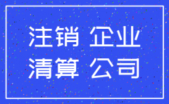公司在诉讼中能注销公司吗