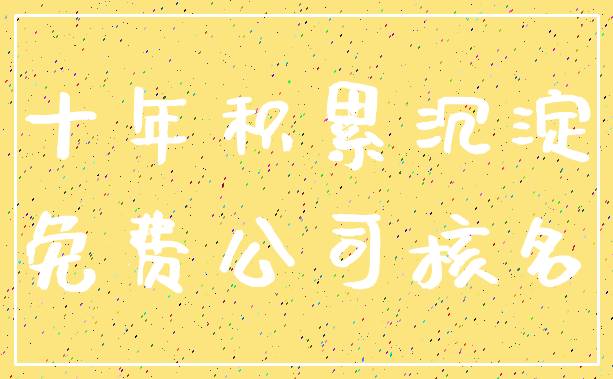 十年积累沉淀_免费公司核名