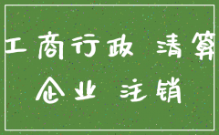 公司不存在为什么还不能注销