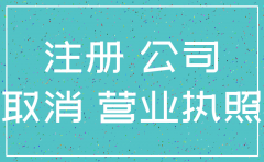注销公司后多久可以重新申请
